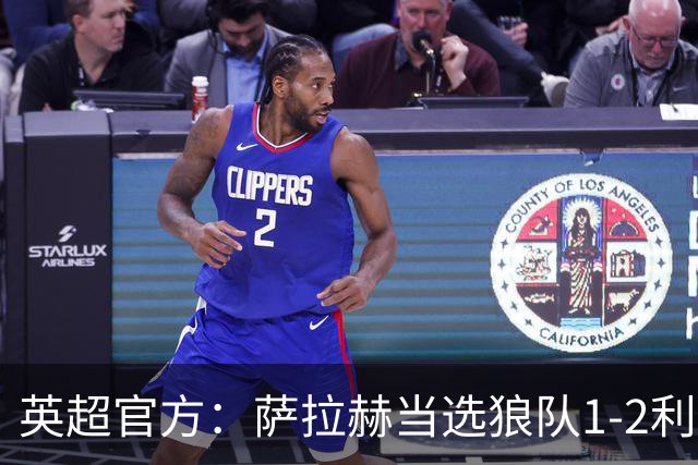 英超官方：萨拉赫当选狼队1-2利物浦全场最佳球员